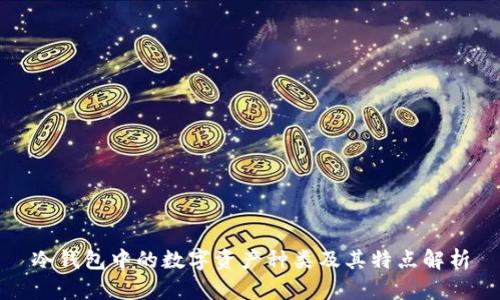 冷钱包中的数字资产种类及其特点解析