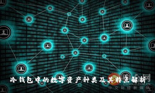 冷钱包中的数字资产种类及其特点解析