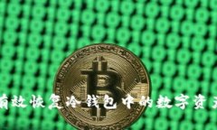 如何有效恢复冷钱包中的数字资产信息