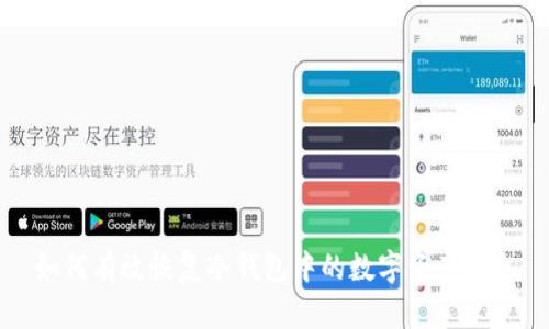 如何有效恢复冷钱包中的数字资产信息