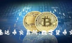 : 深入了解泰达币交易所：数字货币交易的新选择