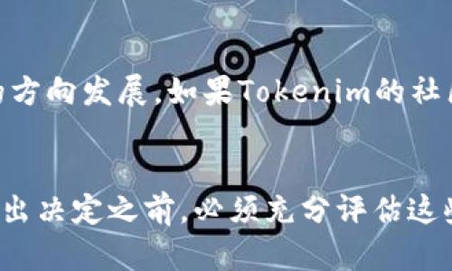 关于Tokenim是否应该删除，这个问题在不同的人和背景下可能会有不同的看法。下面将为您详细探讨这个主题，包括Tokenim的当前状态、潜在的删除原因和影响，以及对用户和市场的意义。

Tokenim的当前状态
Tokenim是一种数字代币/加密货币，通常用于区块链技术和去中心化金融（DeFi）生态系统。Tokenim的价值和受欢迎程度通常取决于多个因素，包括市场需求、开发团队的活跃度、技术的创新性，以及其在实际应用中的使用场景。在决定是否删除Tokenim之前，首先需要了解其在市场中的地位和现状。

从技术角度来看，如果Tokenim的基本协议得到了持续的支持和更新，用户的信任和参与度就会相对较高。反之，若Tokenim未能适应市场变化或出现安全隐患，其使用价值和市场价格可能会下降。在这种情况下，用户和持有人可能会考虑放弃Tokenim。

Tokenim可能需要删除的原因
在考虑Tokenim是否应被删除的过程中，有几个可能的原因需要关注：

h41. 市场需求下滑/h4
如果一个代币的使用场景不再被市场接受，或者其业务模型未能找到新的增长点，极有可能导致需求的下滑。此外，与Tokenim相似的竞争代币如果能够提供更优质的服务或功能，也会使得Tokenim的市场份额受到威胁。当用户转向其他更具吸引力的代币时，Tokenim的价值自然会降低。

h42. 安全风险和技术问题/h4
在区块链领域，安全性始终是重中之重。如果Tokenim的智能合约代码出现漏洞，或者平台发生安全事件，例如黑客攻击，用户对Tokenim的信任度会大幅下降。这将加速用户的撤资，并可能导致项目的彻底失败。因此，若Tokenim经历了重大安全事件，删除Tokenim可能会被视为挽救措施。

h43. 项目团队的变化/h4
项目团队的活跃程度和领导力直接影响着代币的未来。如果Tokenim的开发团队出现内部纠纷、人员流失或对项目缺乏更新，那么投资者可能会对项目产生失望和不信任，进一步导致Tokenim的市场价值降低。因此，如果项目团队无法确保未来的健康发展，考虑删除Tokenim或许是一种选择。

h44. 法规风险/h4
加密货币的监管环境不断变化，因此Tokenim是否符合当地及国际法规也是一个重要因素。如果Tokenim面临监管不确定性或潜在的法律风险，用户可能会选择撤回投资。此外，若Tokenim被认定为不遵循相关法规，可能会被强制下架，进而影响其存活。因此，考虑删除Tokenim也是为了保护投资者和平台的整体安全。

Tokenim删除的影响
如果最终决定删除Tokenim，这将对多个方面产生影响，包括用户、市场和整个区块链生态系统。

h41. 用户损失/h4
一旦Tokenim被删除，持有者将无法再使用这些代币。尤其是对于那些依赖Tokenim进行交易或投资的用户来说，这将造成直接的经济损失。同时，失去Tokenim也意味着用户失去了参与特定项目或生态的机会，影响了他们的投资组合。

h42. 市场动荡/h4
Tokenim的删除将不仅影响其自身的市场价值，还可能对整个加密货币市场产生连锁反应。如果Tokenim的删除引发较大规模的抛售行为，可能导致同类代币的价格波动。此外，投资者的信心也会受到影响，更广泛的市场情绪可能会向悲观发展，造成市场的不稳定性。

h43. 生态系统的改变/h4
Tokenim作为生态系统的一部分，其删除可能会造成链条的断裂，影响依赖Tokenim的其他项目和服务。如果Tokenim在某些去中心化应用中扮演重要角色，删除将直接影响这些应用的正常运行，可能导致生态系统内的信任度降低并影响项目的一致性。

h44. 法规与合规性/h4
如前所述，Tokenim的删除可能是在试图遵循法律法规的背景下进行的。这样做可能会提升其他项目的合法性和可持续性，从而进一步推动整个行业的合规发展。虽然对Tokenim持有者来说是一个损失，但从长远来看，有助于为整个市场提供一个稳定和合法的环境。

潜在相关问题
在讨论Tokenim是否应该删除的过程中，可以考虑以下四个相关问题：

h41. Tokenim如何与其他代币竞争？/h4
Tokenim在市场上与其他代币之间的竞争状况是影响其去留的关键因素。一方面，Tokenim有其独特的价值主张，当其能够在技术、用户体验和实际应用中展现出竞争优势时，它就能够吸引更多用户。然而，竞争对手的不断创新和市场变化也会影响Tokenim的位置。因此，分析Tokenim在一定比较标准下的竞争力至关重要。

h42. 用户对Tokenim的反馈如何？/h4
用户的反馈是了解Tokenim当前状态的重要途径。无论是通过社交媒体的讨论、市场调查还是用户评价，反映出Tokenim在用户心目中的形象和价值都能为判断其未来提供依据。如果用户对Tokenim的满意度下降或者频繁出现负面反馈，那么这个项目的未来将面临更多挑战。

h43. 该项目是否有未来的发展方向？/h4
一个成功的加密项目必须具备明确的发展方向和创新能力。如果Tokenim的项目团队能够提供长远的发展路线图，并展示出其对行业未来的预测和准备工作，投资者可能将相对更有信心。因此，我们应该关注Tokenim后续的计划和技术开发，分析其是否具有可持续发展的潜力。

h44. Tokenim的社区支持情况如何？/h4
社区支持是任何去中心化项目成功的关键之一。一个活跃且忠诚的社区不仅能够为项目提供稳定的用户基底，也能通过积极的推动力促使项目朝着更正向的方向发展。如果Tokenim的社区日益萎缩，用户互动减少，项目可能会面临孤立发展的问题，进一步提高其删除的风险。

结论
关于Tokenim是否该删除的问题，实际上涉及多个层面的复杂考量。市场需求、安全性、项目团队的声誉，以及法规风险和用户反馈等都是重要因素。因此，在作出决定之前，必须充分评估这些方面的现状和未来发展。删除Tokenim可能会对更广泛的市场和用户带来影响，但在某些情况下也可能是为了保护投资者和促进行业健康发展的必要选择。
