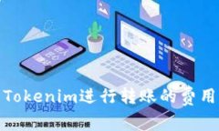 使用Tokenim进行转账的费用