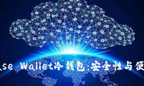 深入了解Coinbase Wallet冷钱包：安全性与便利性的完美结合
