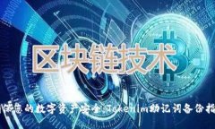 确保您的数字资产安全：