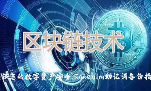 确保您的数字资产安全：Tokenim助记词备份指南