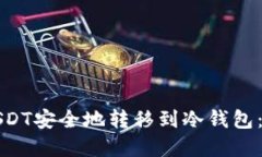 如何将USDT安全地转移到冷钱包：完整指南
