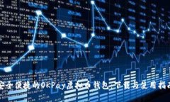 安全便捷的OKPay虚拟币钱包：下载与使用指南
