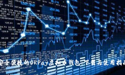 安全便捷的OKPay虚拟币钱包：下载与使用指南