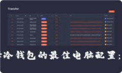 如何选择冷钱包的最佳电脑配置：全面指南