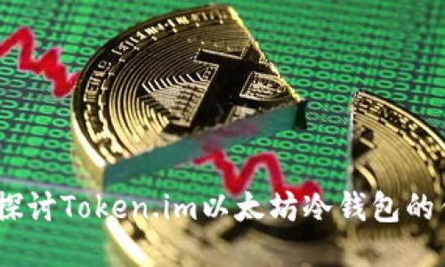 安全无忧：深入探讨Token.im以太坊冷钱包的优势与使用方法