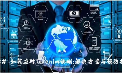 ### 如何应对Tokenim误删：解决方案与预防措施
