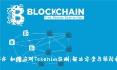 ### 如何应对Tokenim误删：解