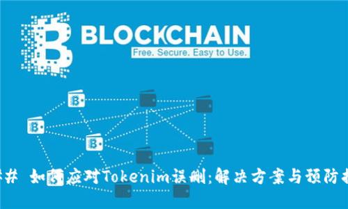 ### 如何应对Tokenim误删：解决方案与预防措施