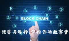 冷钱包与热钱包的优势与选择：保持你的数字资