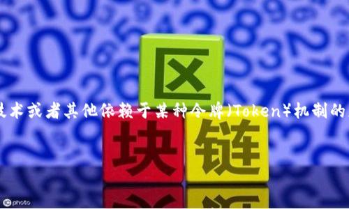 在讨论“tokenim过期怎么办”这个主题之前，我们首先需要明确“tokenim”所指代的具体内容。一般来说，“tokenim”可能涉及到身份验证、API调用、区块链技术或者其他依赖于某种令牌（Token）机制的应用和服务。令牌过期通常意味着需要进行重新验证或获取新的令牌，以确保安全性和数据的完整性。以下是关于这个主题的详细介绍以及相关问题的探讨。


如何应对Token过期问题：步骤与最佳实践
