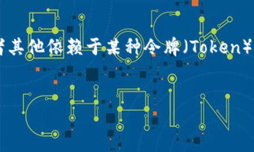 在讨论“tokenim过期怎么办”这个主题之前，我们首先需要明确“tokenim”所指代的具体内容。一般来说，“tokenim”可能涉及到身份验证、API调用、区块链技术或者其他依赖于某种令牌（Token）机制的应用和服务。令牌过期通常意味着需要进行重新验证或获取新的令牌，以确保安全性和数据的完整性。以下是关于这个主题的详细介绍以及相关问题的探讨。


如何应对Token过期问题：步骤与最佳实践
