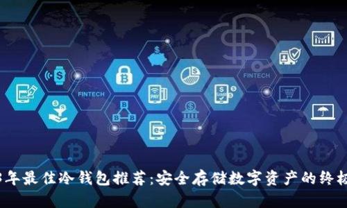 2023年最佳冷钱包推荐：安全存储数字资产的终极选择