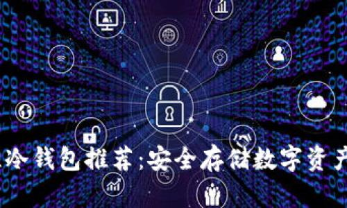 2023年最佳冷钱包推荐：安全存储数字资产的终极选择