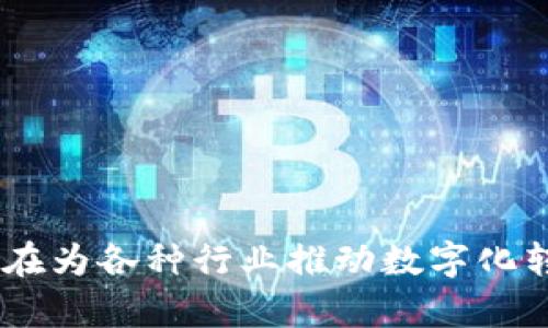 Tokenim 的区块链名称是 
