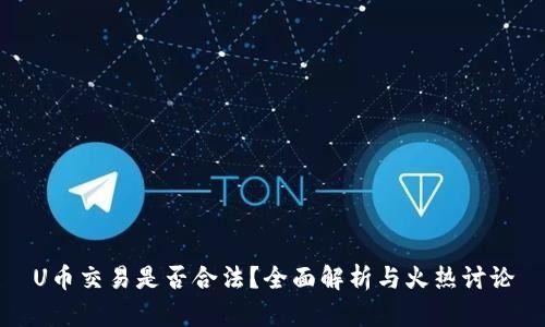 U币交易是否合法？全面解析与火热讨论