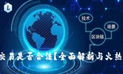 U币交易是否合法？全面解