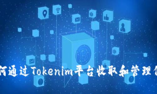 如何通过Tokenim平台收取和管理代币