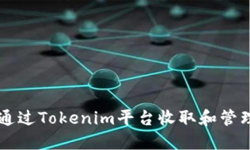 如何通过Tokenim平台收取和管理代币
