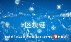 如何将TRC20资产划转至BE