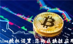 Tokenim授权设置：您的区块