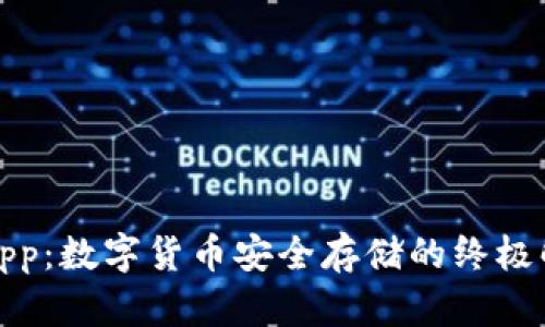冷钱包App：数字货币安全存储的终极解决方案