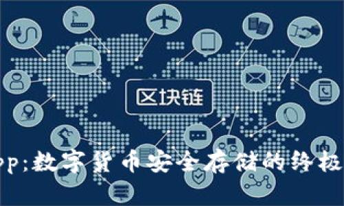 冷钱包App：数字货币安全存储的终极解决方案