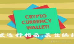 冷钱包开发选择指南：最