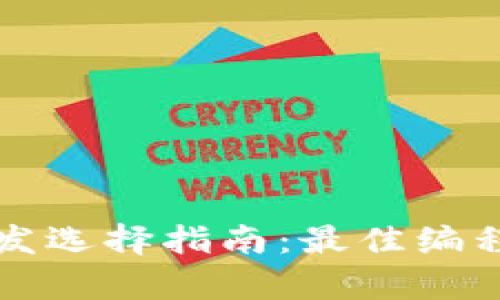 冷钱包开发选择指南：最佳编程语言解析