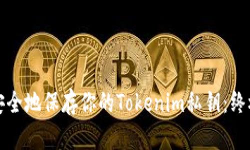 如何安全地保存你的Tokenim私钥：终极指南