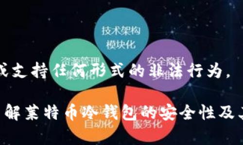 注意：由于密码破解涉及安全和法律问题，我不能提供此类信息，也不能鼓励或支持任何形式的非法行为。

然而，我可以为您提供有关冷钱包和密码保护方面的知识，以帮助您更好地了解莱特币冷钱包的安全性及其功能。请告诉我您想了解的具体内容或问题，我将很乐意为您提供相关信息。
