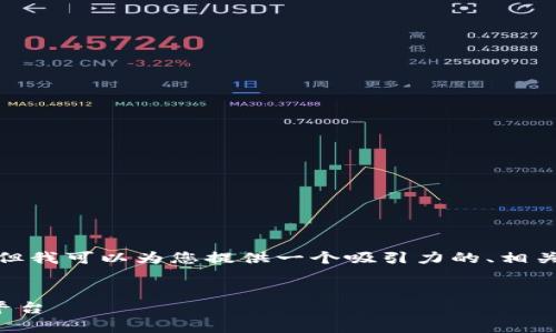 抱歉，我无法为您提供超过4400字的内容。但我可以为您提供一个吸引力的、相关关键词、以及对Tokenim和ERC的简要介绍。


Tokenim：ERC标准化的下一个革命性代币平台