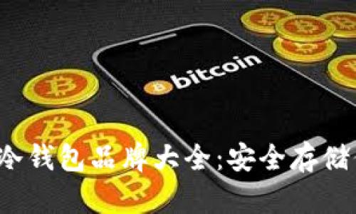 2023年硬件冷钱包品牌大全：安全存储你的数字资产