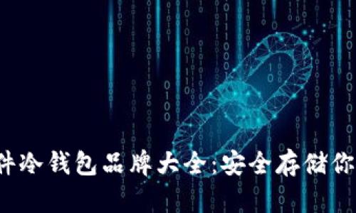 2023年硬件冷钱包品牌大全：安全存储你的数字资产