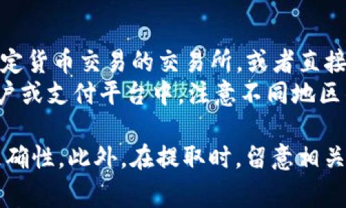 在区块链和数字货币的世界里，将资产从一个平台转移到另一个平台或将其提取为法定货币是用户关注的重点。Tokenim是一个交易所或钱包，用户在这里存储和交易加密货币。如果你想要从Tokenim取出你的资产，这里有几步和相关的信息供你参考。

如何从Tokenim取出资金
要从Tokenim提取你的资金，通常需要按照以下步骤操作：
ol
    listrong登录账户：/strong首先，你需要登录到你的Tokenim账户。请确保使用安全的密码，并启用双重身份验证（2FA）以增强账户安全。/li
    listrong检查余额：/strong在账户页面，查看你的资产余额。这可以包括你持有的各种加密货币和法定货币。/li
    listrong选择提取选项：/strong点击“提取”或“取款”选项，通常在钱包或资产管理的部分。在这里，你需要选择要提取的具体资产类型（如比特币、以太坊等）。/li
    listrong输入提取信息：/strong根据选择的资产，输入你的提取地址和提取金额。确保你输入的地址是正确的，以免资金丢失。/li
    listrong确认交易：/strong仔细检查输入的信息，确认后进行提取。某些情况下，你可能需要输入交易密码或进行其他身份验证步骤。/li
    listrong等待处理：/strong提取请求提交后，通常会有一个处理时间。加密货币的网络繁忙时，可能会影响交易的确认时间。/li
/ol

提取资金的费用与等待时间
在进行资金提取时，可能会涉及到提取费用。Tokenim或其他交易所通常会收取一定的费用用于网络交易和处理。费用的高低取决于你提取的加密货币及其网络的当前拥堵状况。
提取的等待时间也会有所不同。大多数交易在几分钟到几小时内就能完成，但在高峰时期，可能需要更长时间。确保在提取前了解这些信息，以便更好地规划你的资金流动。

常见问题解答
在提取资金的过程中，用户通常会遇到一些常见的问题。以下是一些典型问题及其详尽解答：

1. 如果我输入错误的提取地址怎么办？
输入错误的提取地址是许多用户在提取过程中最常担心的事情。值得注意的是，加密货币交易是不可逆的，这意味着一旦资金转出，你无法从Tokenim或区块链中恢复这些资金。
若你发现自己输入了错误的地址，首先要做的是检查该交易的状态。如果交易还未被处理，迅速联系Tokenim的客服团队，看看是否可以取消或冻结该笔交易。
如果交易已完成，你将无法撤回资金，因此提高警惕，确认地址的准确性是非常重要的。为避免此类错误，建议你在进行任何提取之前，使用剪贴板功能，将提取地址复制并粘贴，而不是手动输入，以减少出错的可能性。

2. 提取限制和安全措施如何影响我的资金转移？
很多交易所，包括Tokenim，都会在提取资金时设定某些限制与安全措施。这些措施的目的是为了保护用户的资产安全，防止未经授权的交易。
提取限制包括每日提取额、每笔交易的最低和最高限额。为确保用户资金安全，尤其是当账户首次进行提取时，Tokenim可能会要求额外的验证程序，例如身份验证或安全问题。
在进行大额提取时，建议分批提取，并注意账户的安全设置。保持双重身份验证（2FA）开启，并定期检查你的账户活动，如果发现任何可疑活动，请及时联系支持团队。

3. 如何处理提取失败的情况？
提取失败可能是由多种原因造成的，包括网络问题、地址错误、余额不足或交易所的内部问题。如果你的提取请求未能成功完成，请首先查看系统通知或你的邮箱，以寻找任何错误信息或通知。
如果没有收到任何解释，牛从Tokenim网站上的帮助中心或支持页面查找常见问题解答，看看是否存在类似问题的解决方案。当你联系客户支持时，提供详细的交易信息，包括提取金额、时间戳和相关地址，以便他们能够快速定位问题。

4. 如何将提取的加密货币换成法定货币？
将提取的加密货币转化为法定货币是许多用户的最终目标。完成提取后，你可以选择将代币发送到一个支持法定货币交易的交易所，或者直接在本地平台进行代币出售。
在选择交易所时，请认真比较不同平台的费用、汇率和用户评论。成功进行交易后，提取法定货币到你的银行账户或支付平台中。注意不同地区的法规和限制，确保你的操作是合规的。

总之，从Tokenim提取资金并成功转移到其他平台或账户中不是一件复杂的事情，只需遵循步骤，确保安全与准确性。此外，在提取时，留意相关规定和费用，有助于实现资金的高效管理。