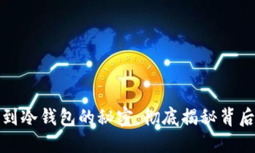 加密货币转账到冷钱包的秘密：彻底揭秘背后的记录与隐私