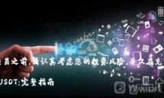 请注意：在进行任何加密货币交易之前，请认真