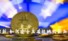 全面解析：如何安全且有效地购买加密货币