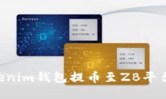 如何从Tokenim钱包提币至ZB平台：详细指南