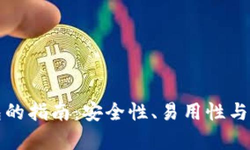 选择最佳加密钱包的指南：安全性、易用性与功能性的全面分析