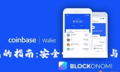 选择最佳加密钱包的指南：安全性、易用性与功