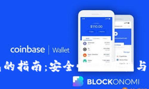 选择最佳加密钱包的指南：安全性、易用性与功能性的全面分析