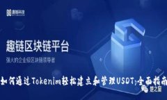 如何通过Tokenim轻松建立和管理USDT：全面指南