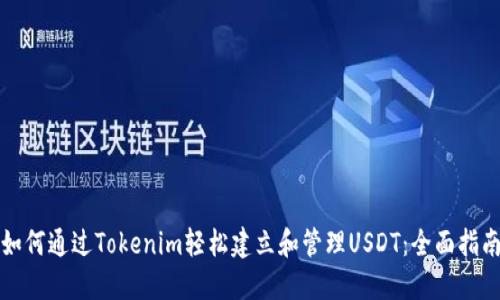 如何通过Tokenim轻松建立和管理USDT：全面指南