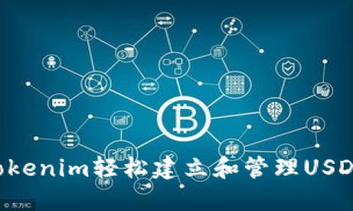 如何通过Tokenim轻松建立和管理USDT：全面指南